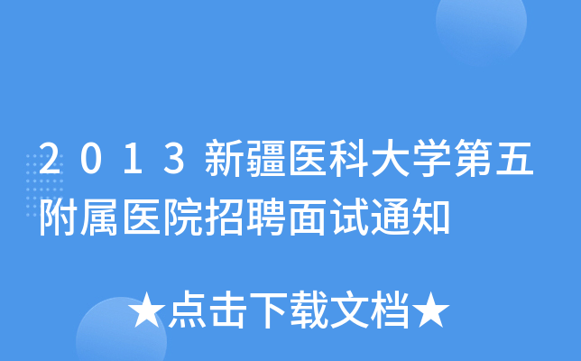 2013新疆医科大开云kaiyun(中国)第五附属医院招聘面试通知