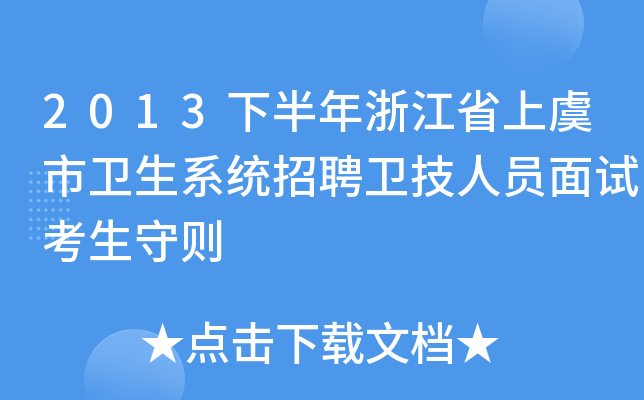 2013下半年浙江省上虞市卫生系统招聘卫技人员面试考生守则