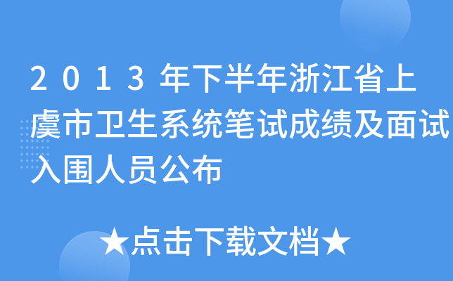 2013年下半年浙江省上虞市卫生系统笔试成绩及面试入围人员公布
