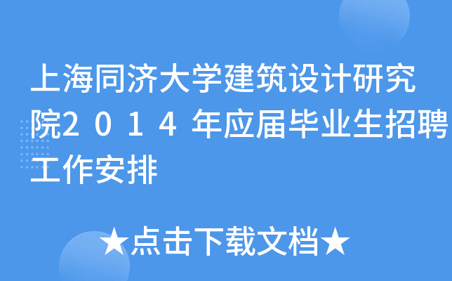 上海同济大开云kaiyun(中国)建筑设计研究院2014年应届毕业生招聘工作安排