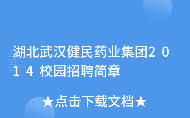 湖北武汉健民药业集团2014校园招聘简章
