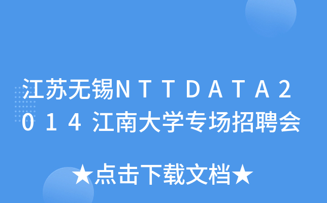 江苏无锡NTTDATA2014江南大开云kaiyun(中国)专场招聘会