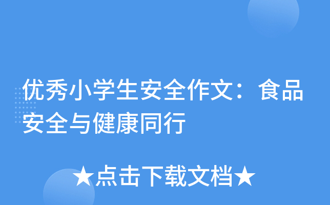 优秀小开云kaiyun(中国)生安全作文：食品安全与健康同行