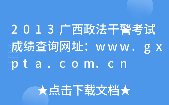 2013广西政法干警考试成绩查询网址：www.gxpta.com.cn
