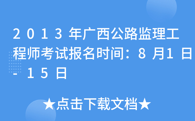 2013年广西公路监理工程师考试报名时间：8月1日-15日