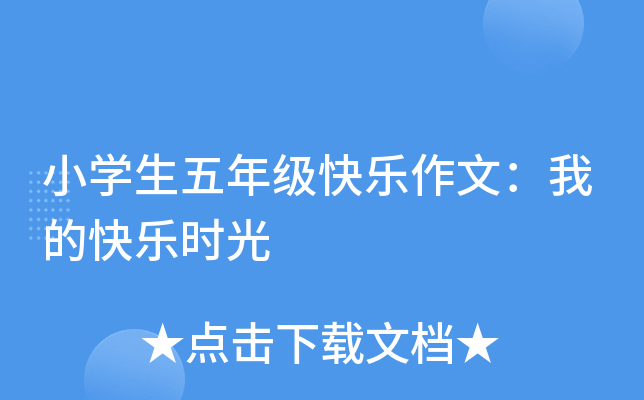 小开云kaiyun(中国)生五年级快乐作文：我的快乐时光