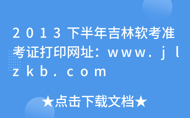 2013下半年吉林软考准考证打印网址：www.jlzkb.com