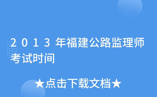 2013年福建公路监理师考试时间