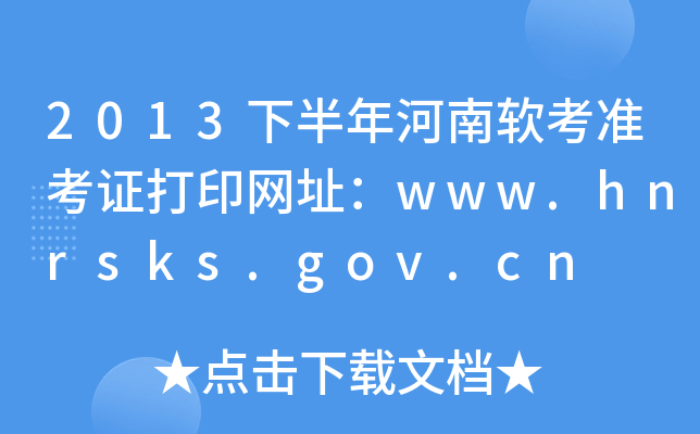 2013°ܛ(zhn)CӡW(wng)ַwww.hnrsks.gov.cn