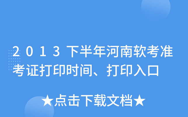 2013下半年河南软考准考证打印时间、打印入口