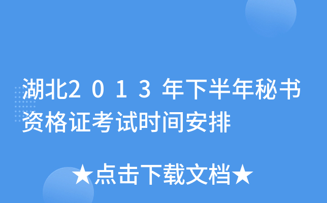 湖北2013年下半年秘书资格证考试时间安排