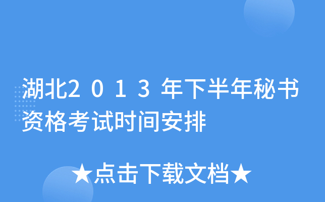 湖北2013年下半年秘书资格考试时间安排