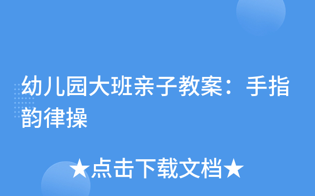 幼儿园大班亲子教案：手指韵律操