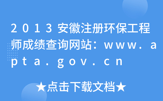 2013安徽注册环保工程师成绩查询网站：www.apta.gov.cn