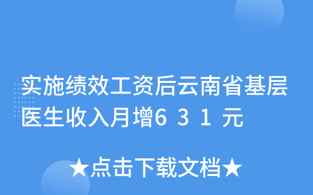 实施绩效工资后云南省基层医生收入月增631元