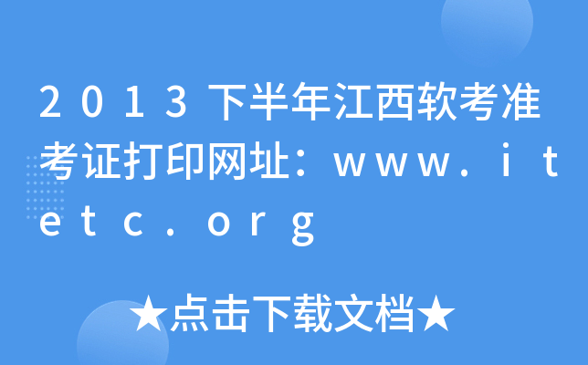 2013下半年江西软考准考证打印网址：www.itetc.org