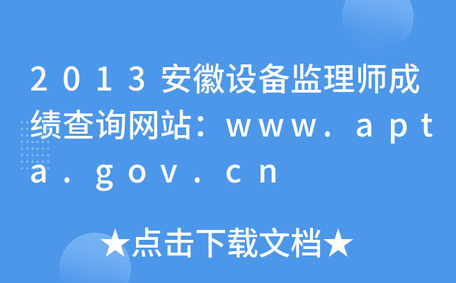 2013安徽设备监理师成绩查询网站：www.apta.gov.cn
