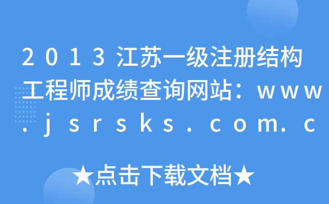 2013KһעԽY(ji)(gu)̎ɿԃW(wng)վwww.jsrsks.com.cn