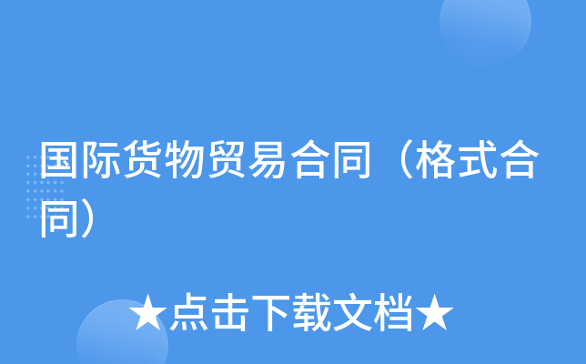 国际货物贸易合同（格式合同）