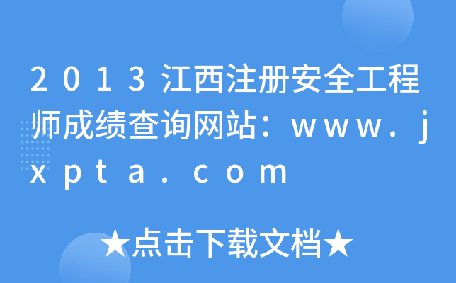 2013江西注册安全工程师成绩查询网站：www.jxpta.com