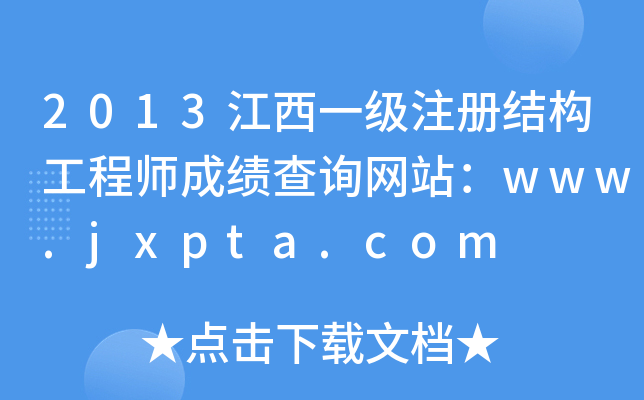 2013һ(j)ע(c)Y(ji)(gu)̎ɿԃW(wng)վwww.jxpta.com