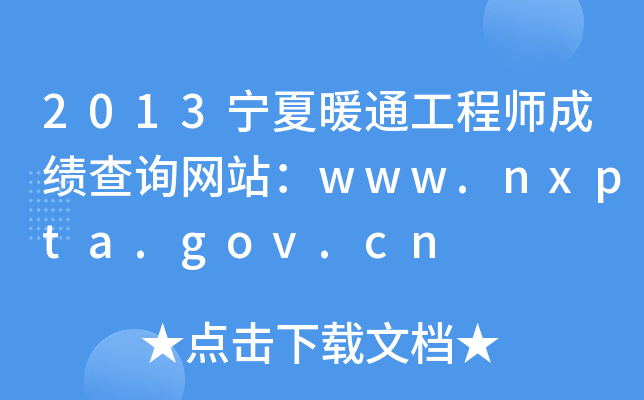 2013宁夏暖通工程师成绩查询网站：www.nxpta.gov.cn
