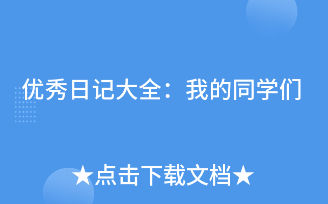 优秀日记大全：我的同开云kaiyun(中国)们