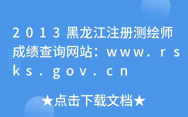 2013黑龙江注册测绘师成绩查询网站：www.rsks.gov.cn