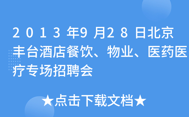2013年9月28日北京丰台酒店餐饮、物业、医药医疗专场招聘会