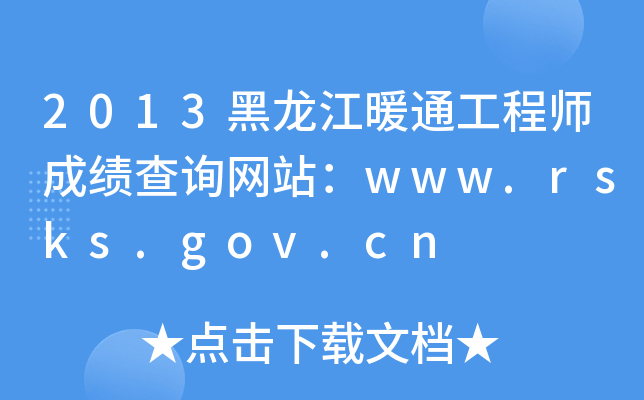 2013ůͨ̎ɿԃWվwww.rsks.gov.cn