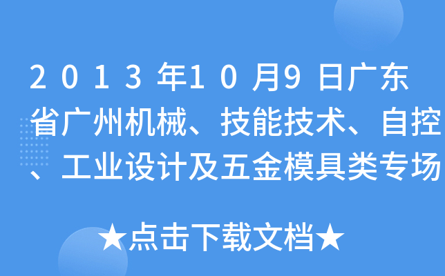 2013年10月9日广东省广州机械、技能技术、自控、工业设计及五金模具类专场招聘会