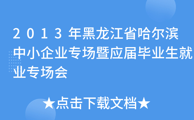 2013年黑龙江省哈尔滨中小企业专场暨应届毕业生就业专场会