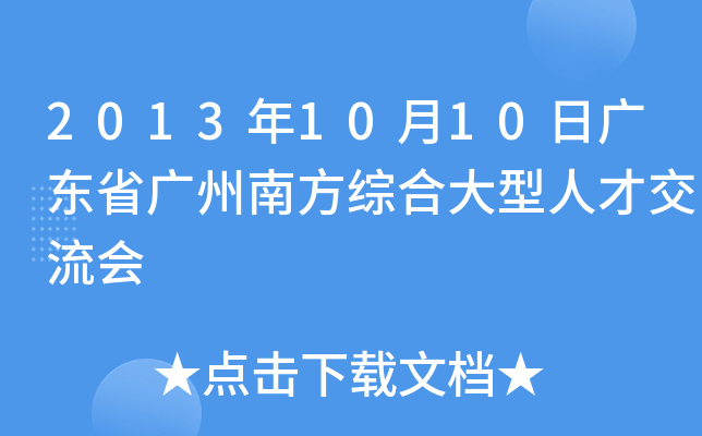 2013年10月10日广东省广州南方综合大型人才交流会