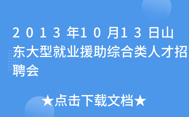 2013年10月13日山东大型就业援助综合类人才招聘会