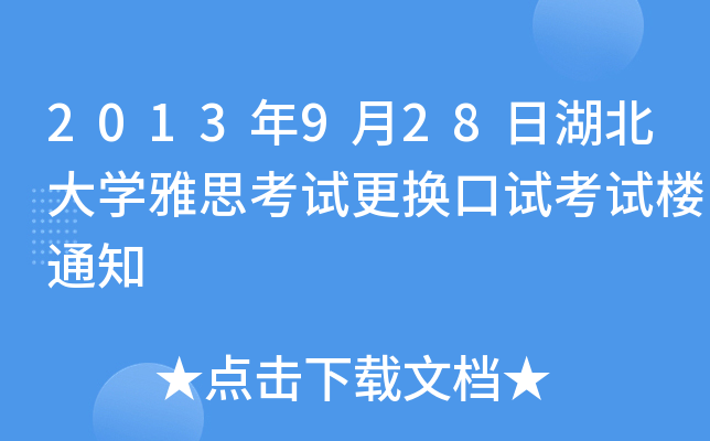 2013928պW˼ԇQԇԇ֪ͨ