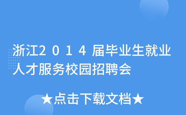 浙江2014届毕业生就业人才服务校园招聘会