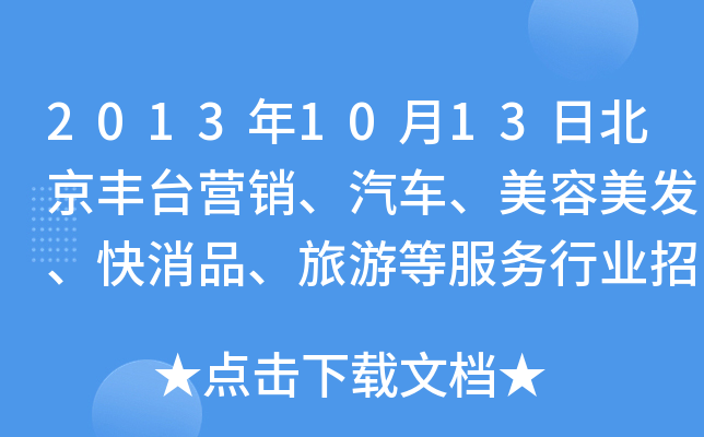 2013年10月13日北京丰台营销、汽车、美容美发、快消品、旅游等服务行业招聘会