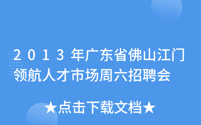 2013年广东省佛山江门领航人才市场周六招聘会