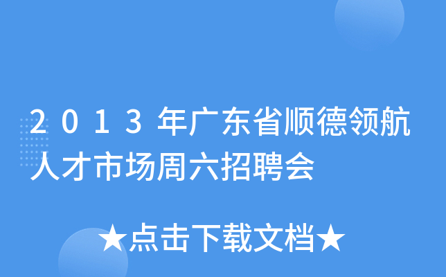 2013年广东省顺德领航人才市场周六招聘会