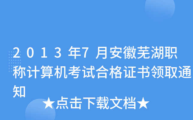 2013年7月安徽芜湖职称计算机考试合格证书领取通知
