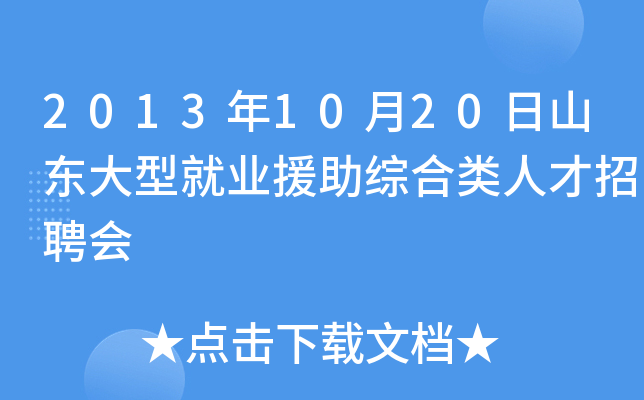 2013年10月20日山东大型就业援助综合类人才招聘会