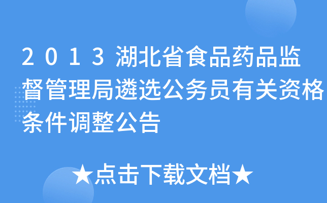 2013湖北省食品药品监督管理局遴选公务员有关资格条件调整公告
