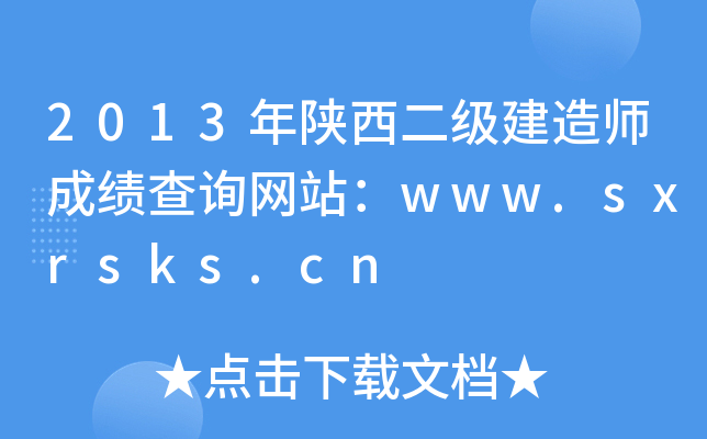 2013(j)쎟ɿ(j)ԃW(wng)վwww.sxrsks.cn