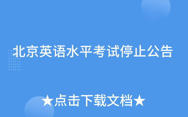 北京英语水平考试停止公告