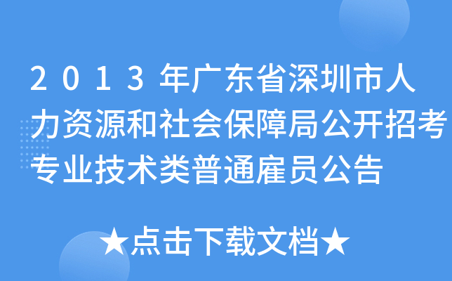 2013年广东省深圳市人力资源和社会保障局公开招考专业技术类普通雇员公告