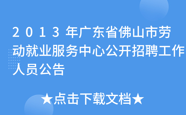 2013年广东省佛山市劳动就业服务中心公开招聘工作人员公告