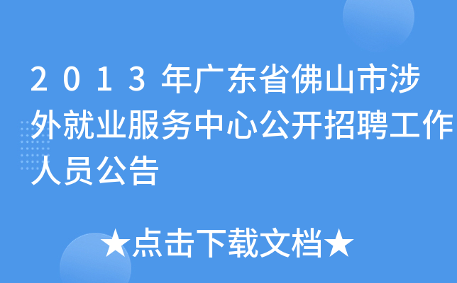 2013年广东省佛山市涉外就业服务中心公开招聘工作人员公告