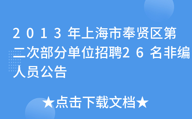 2013年上海市奉贤区第二次部分单位招聘26名非编人员公告