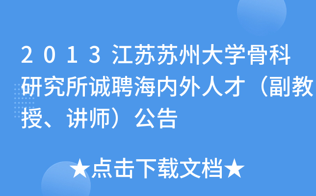 2013江苏苏州大开云kaiyun(中国)骨科研究所诚聘海内外人才（副教授、讲师）公告