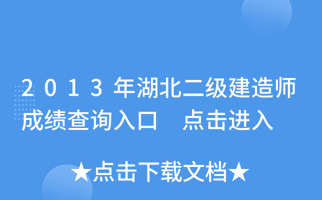 2013年湖北二级建造师成绩查询入口 点击进入